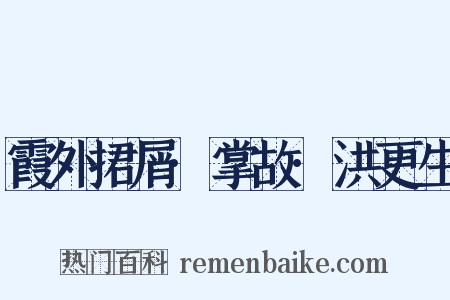 霞外捃屑·掌故·洪更生是什么意思的图片